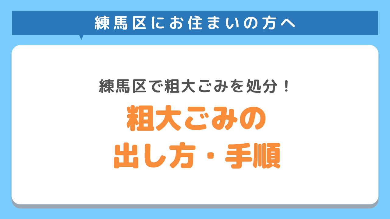 練馬区の粗大ごみの出し方