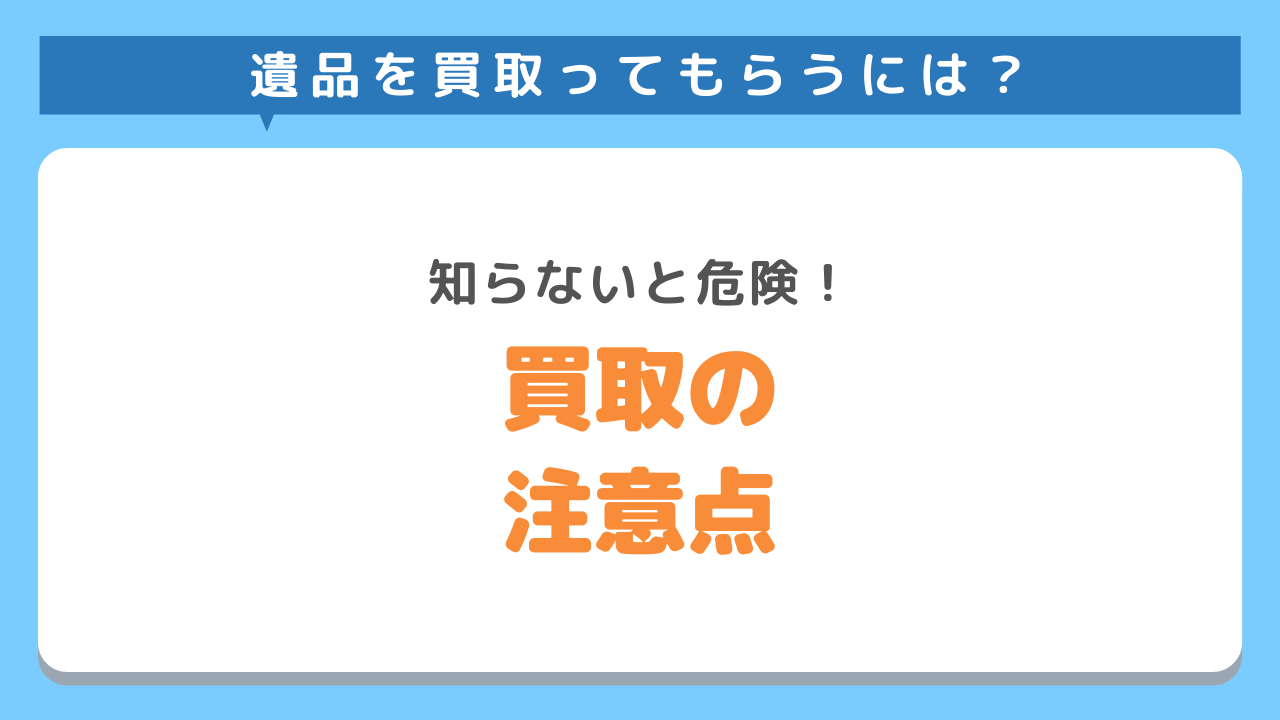 遺品整理買取注意点