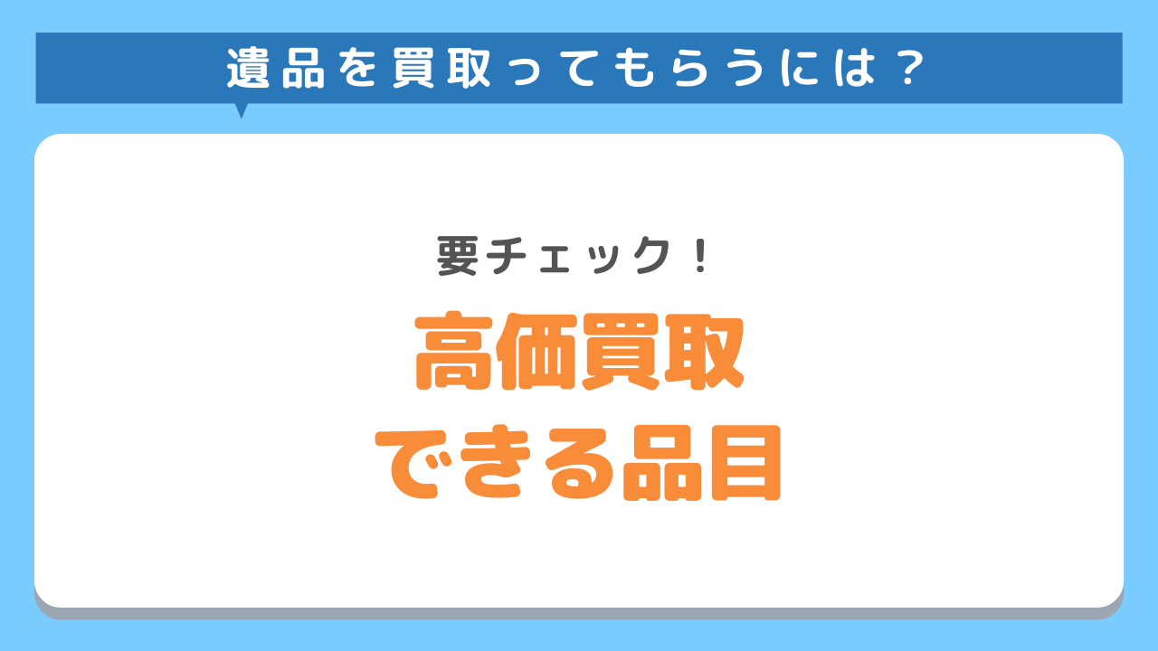 遺品整理買取リスト