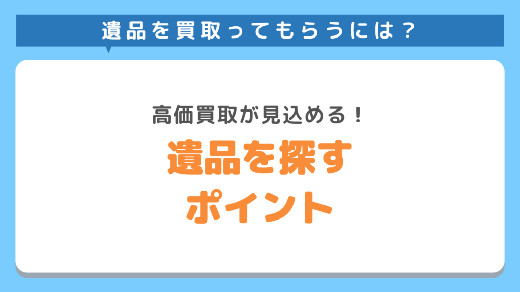 遺品整理で高価買取が見込める遺品を探すポイント