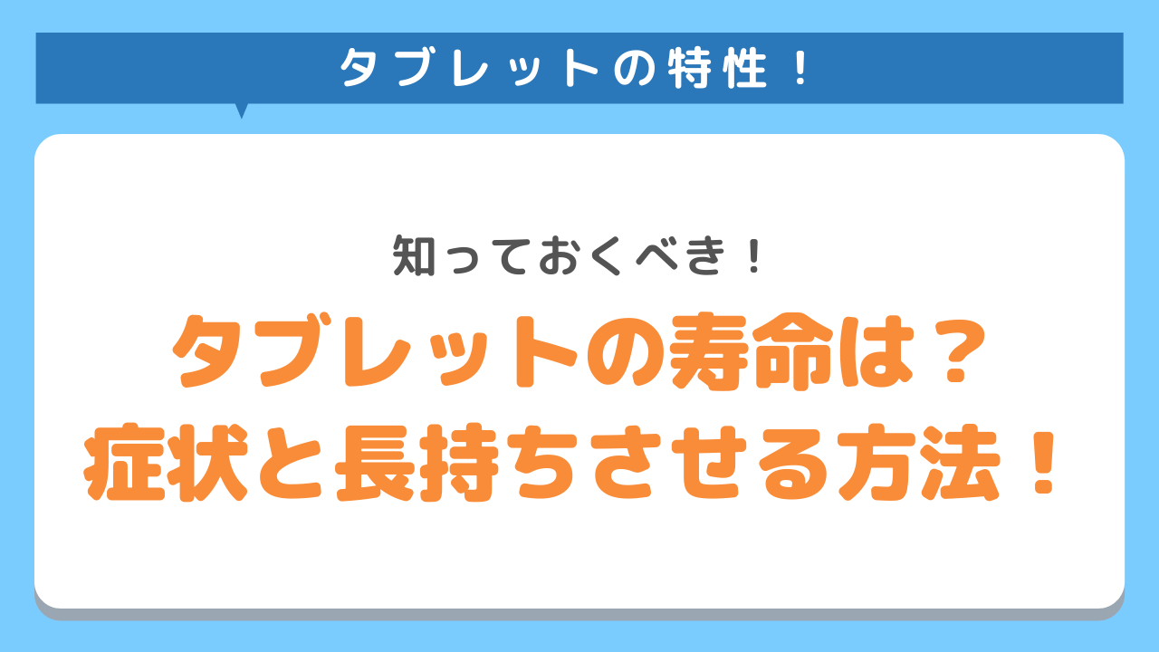 タブレットの特性　知っておくべき　タブレットの寿命は　症状と長持ちさせる方法
