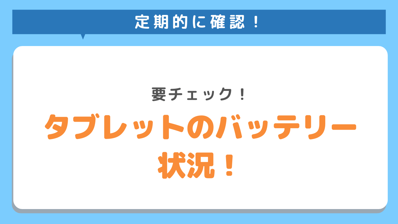 定期的に確認　要チェック！タブレットのバッテリー状況