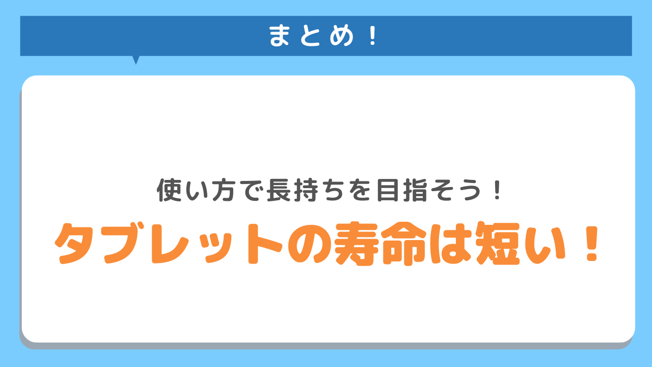 まとめ　使い方で長持ちを目指そう　タブレットの寿命は短い