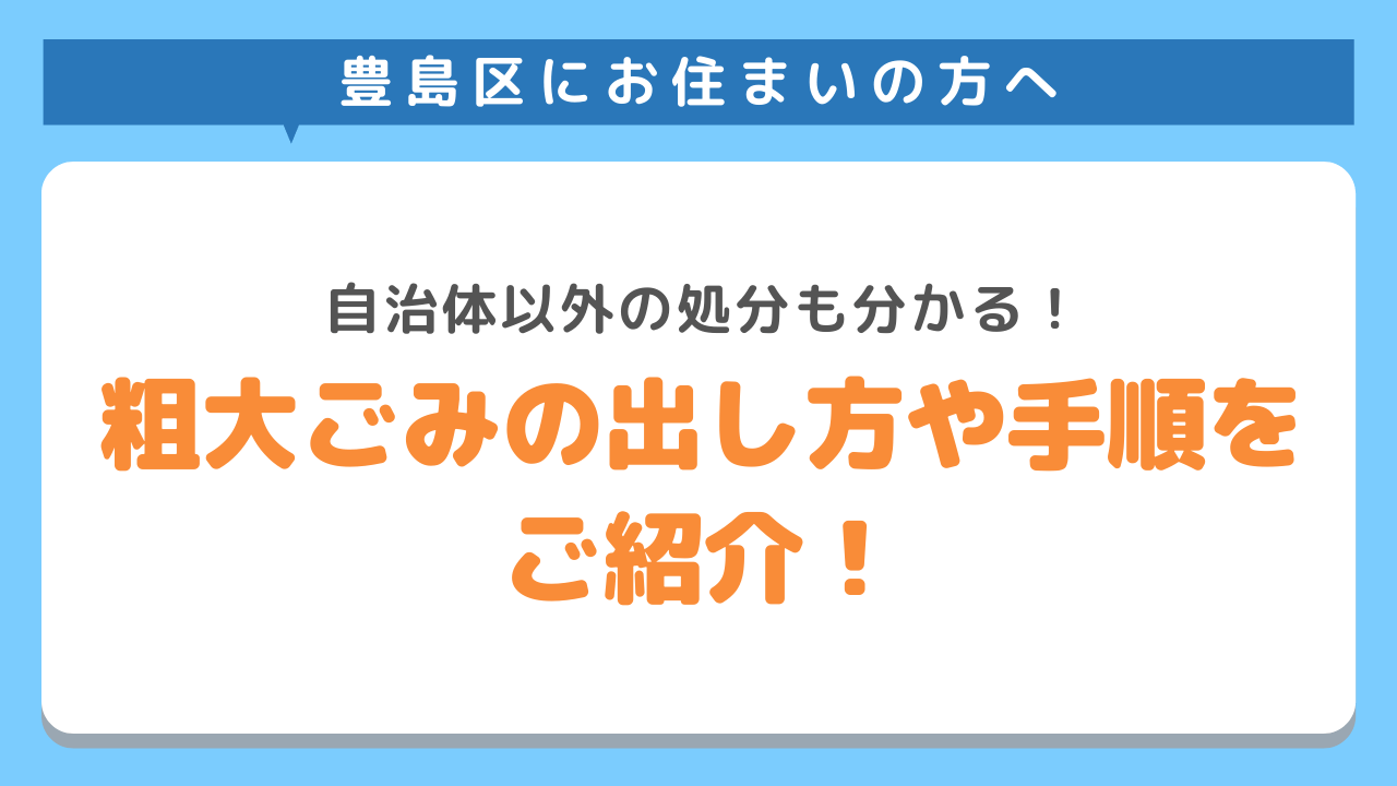 豊島区にお住まいの方へ　自治体以外の処分も分かる　粗大ごみの出し方や手順をご紹介