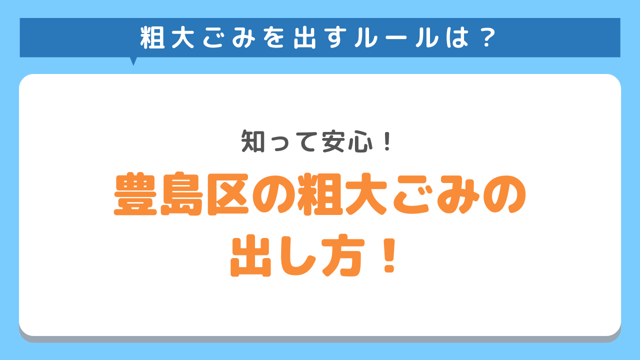 粗大ごみを出すルール　知って安心　豊島区の粗大ごみの出し方