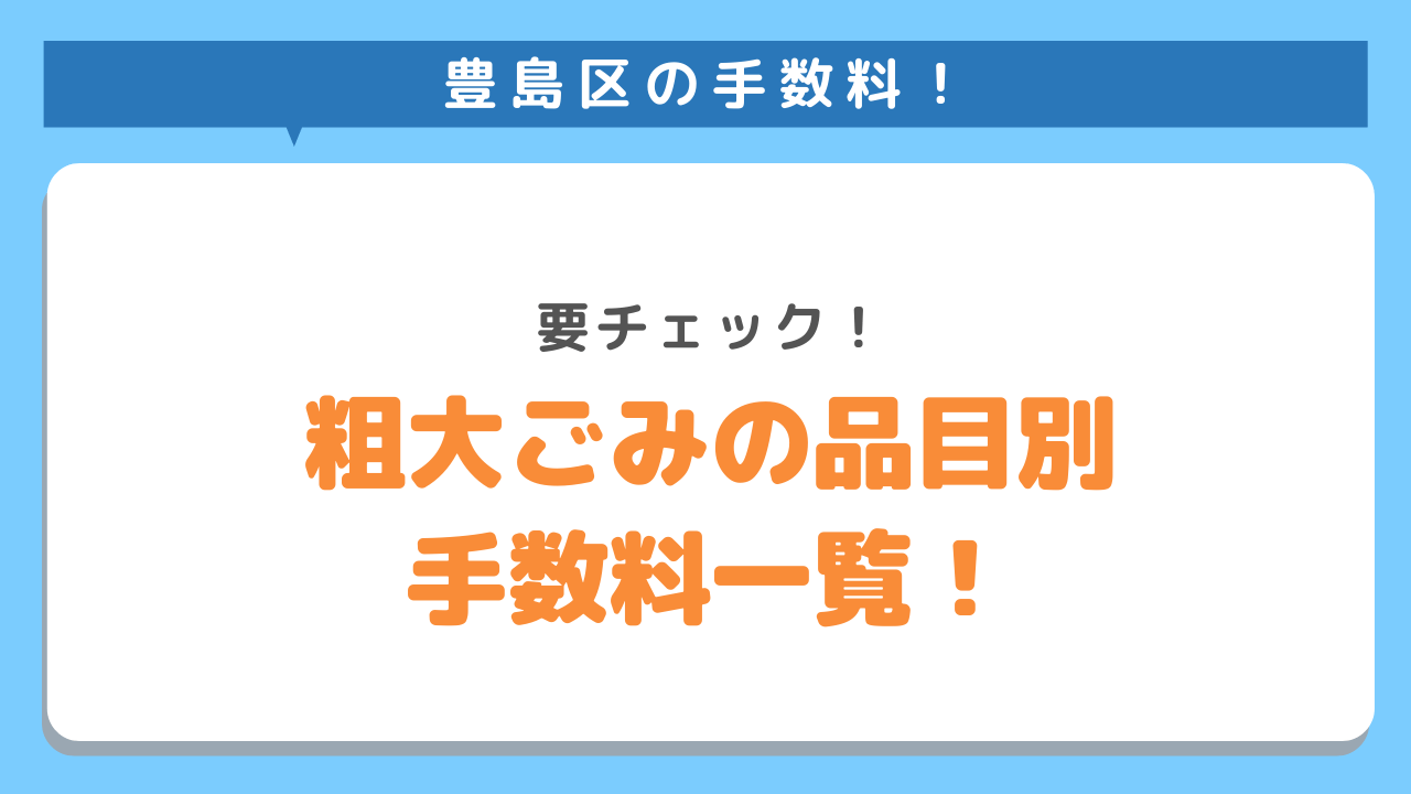 豊島区の手数料　要チェック　粗大ごみの品目別手数料一覧