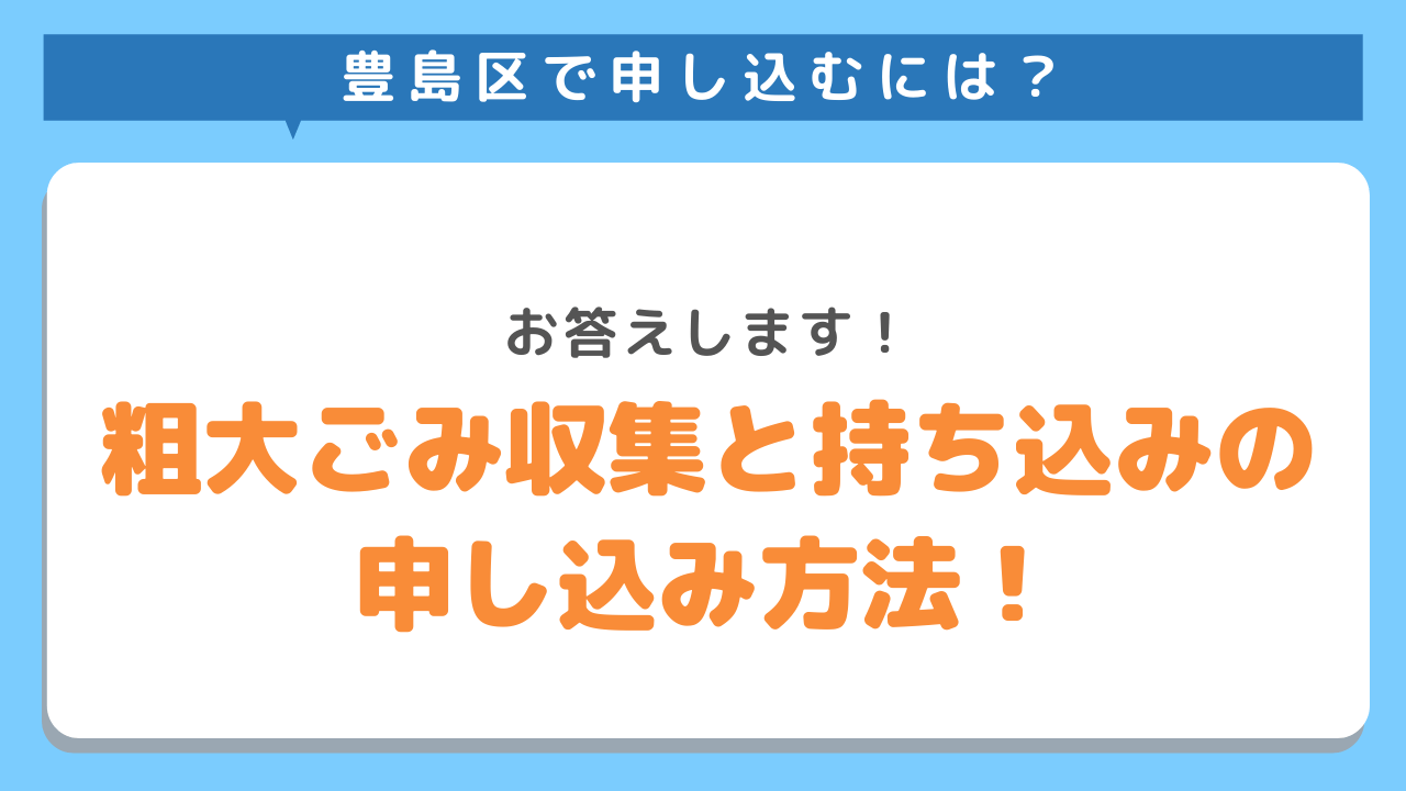 豊島区で申し込むには　お答えします　粗大ごみ収集と持ち込みの申し込み方法