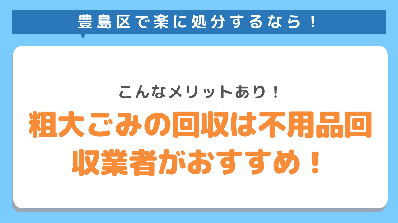 豊島区で楽に処分するなら　こんなメリットあり　粗大ごみの回収は不用品回収業者がおすすめ