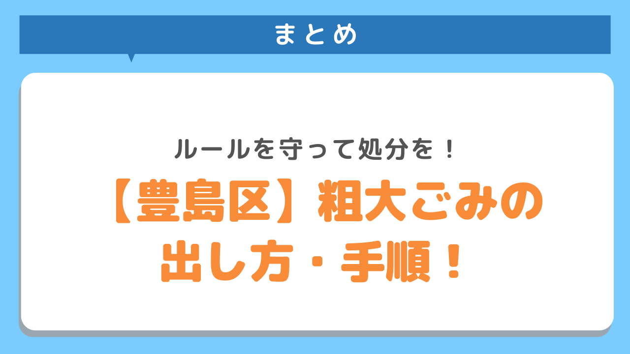 まとめ　ルールを守って処分を　豊島区粗大ごみの出し方・手順