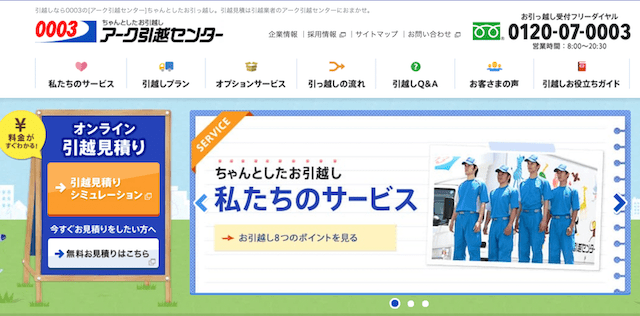 アーク引越センター