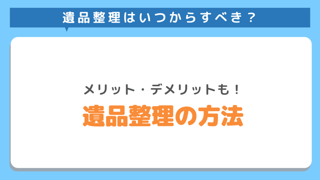 遺品整理の方法
