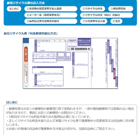 家電リサイクル券に記入してリサイクル料金を払う