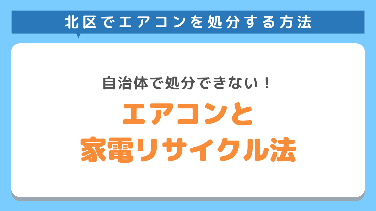 エアコンはリサイクル家電