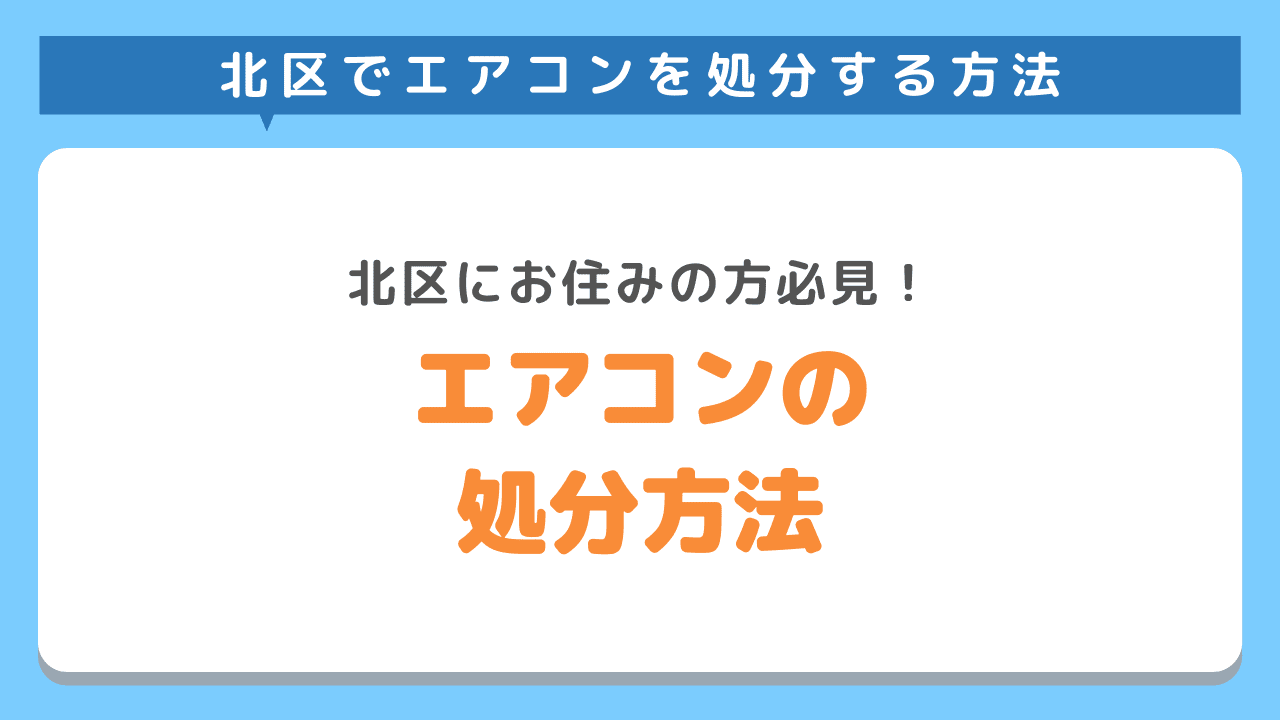 エアコン処分方法は4種類