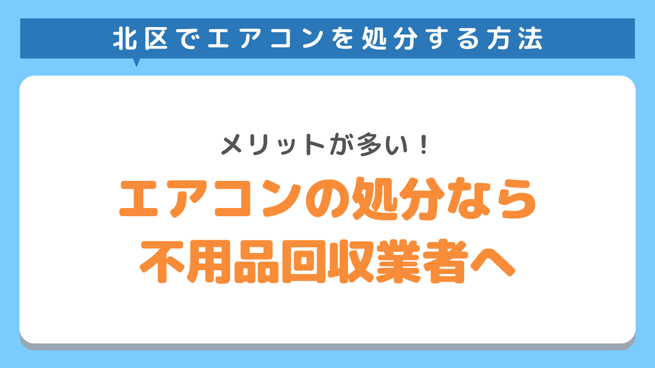 オススメは不用品回収業者