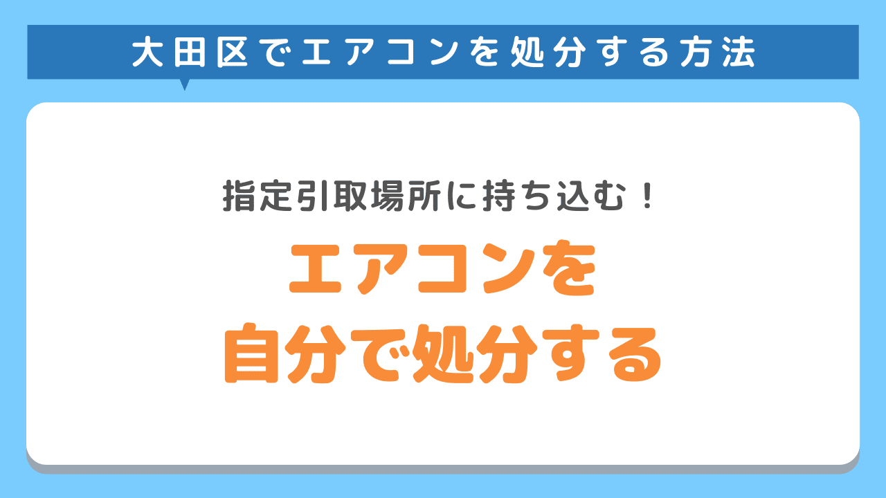 大田区でエアコンを指定引取場所に持ち込み処分する方法