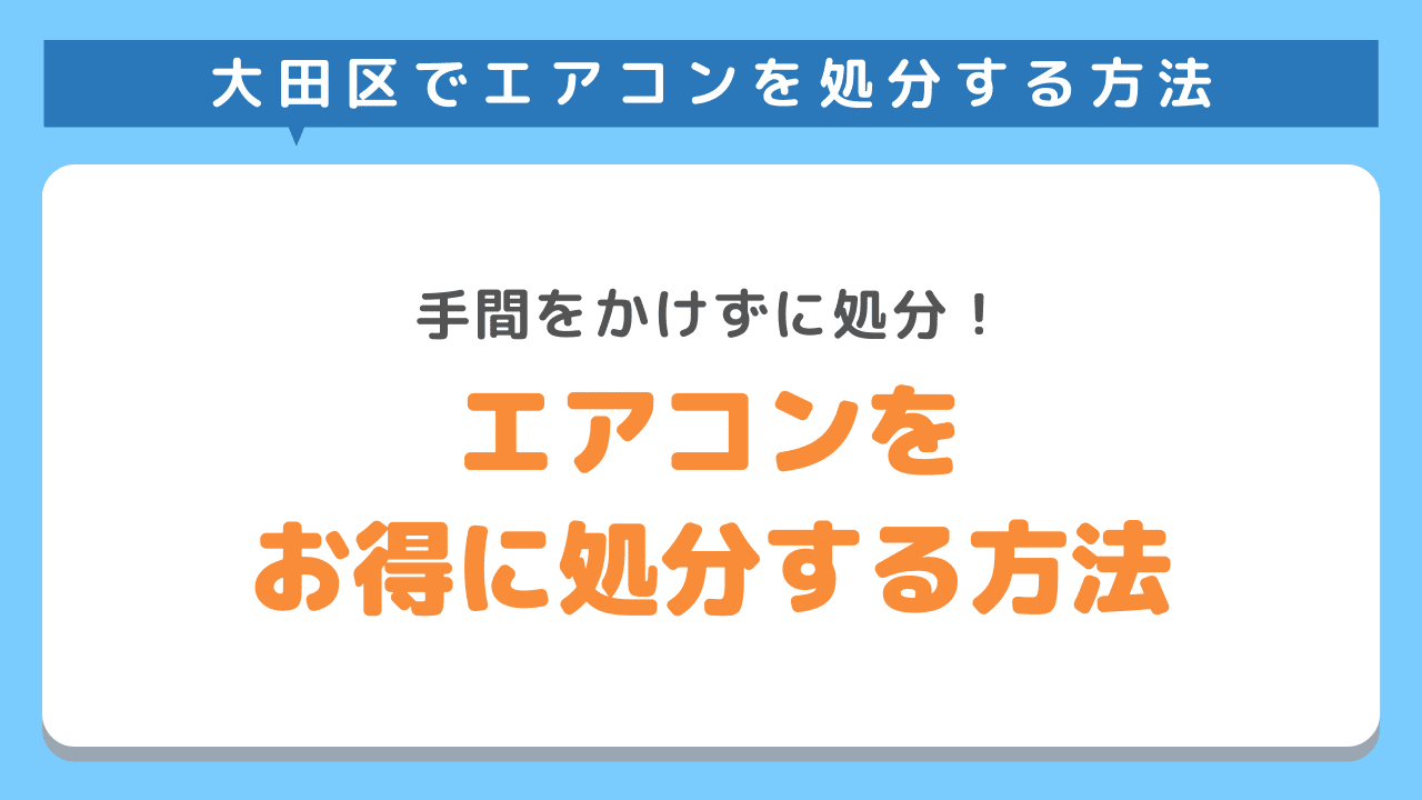 大田区で手間をかけずお得にエアコンを処分する方法