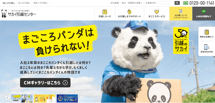 サカイ引越センター