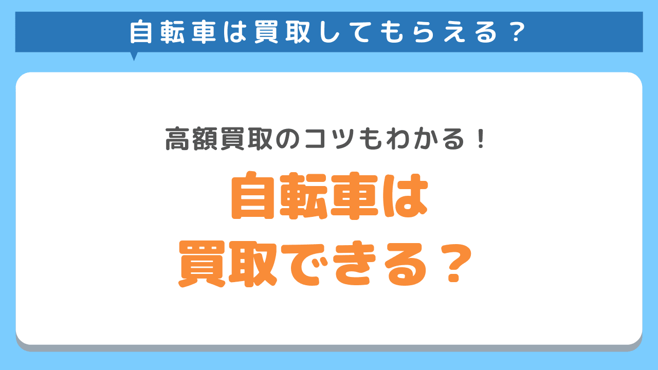 自転車は買取してもらえる？自転車買取方法と処分方法を紹介します！