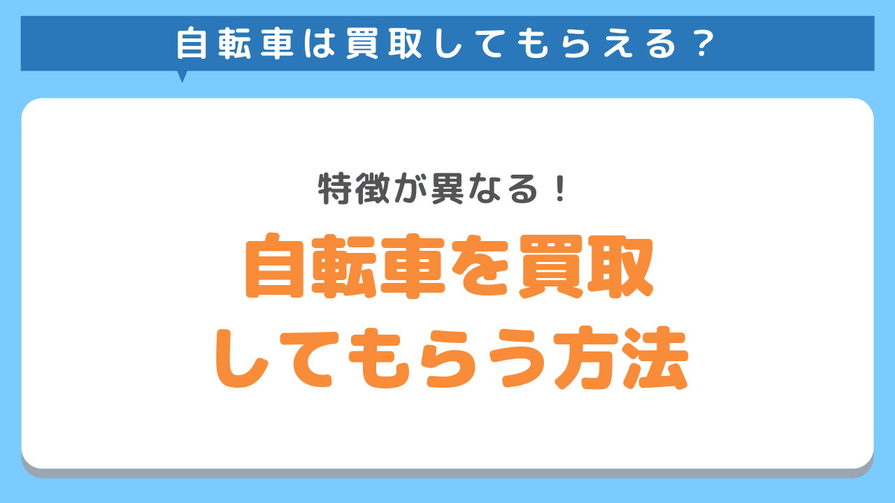 自転車を買取してもらう方法