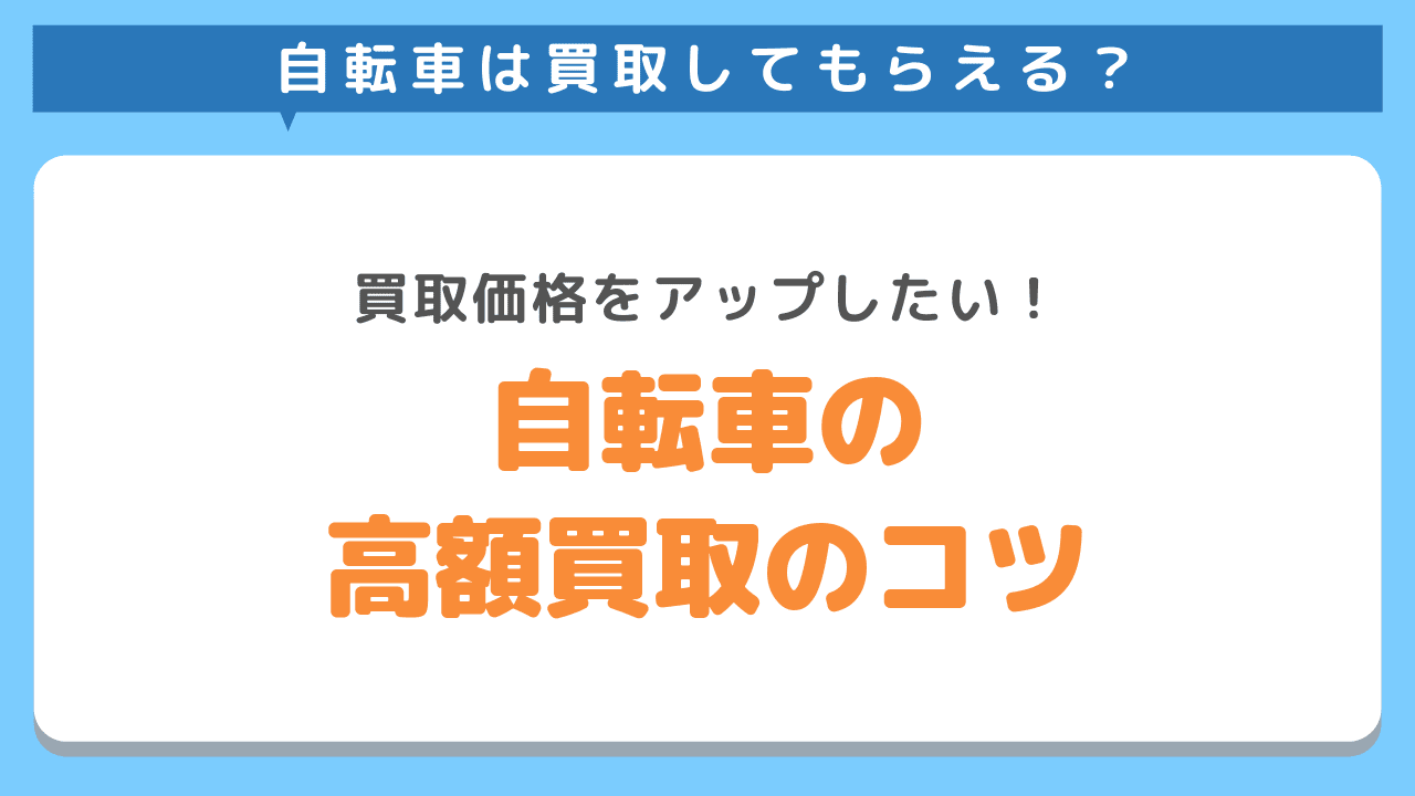 自転車の買取価格をアップさせるコツ