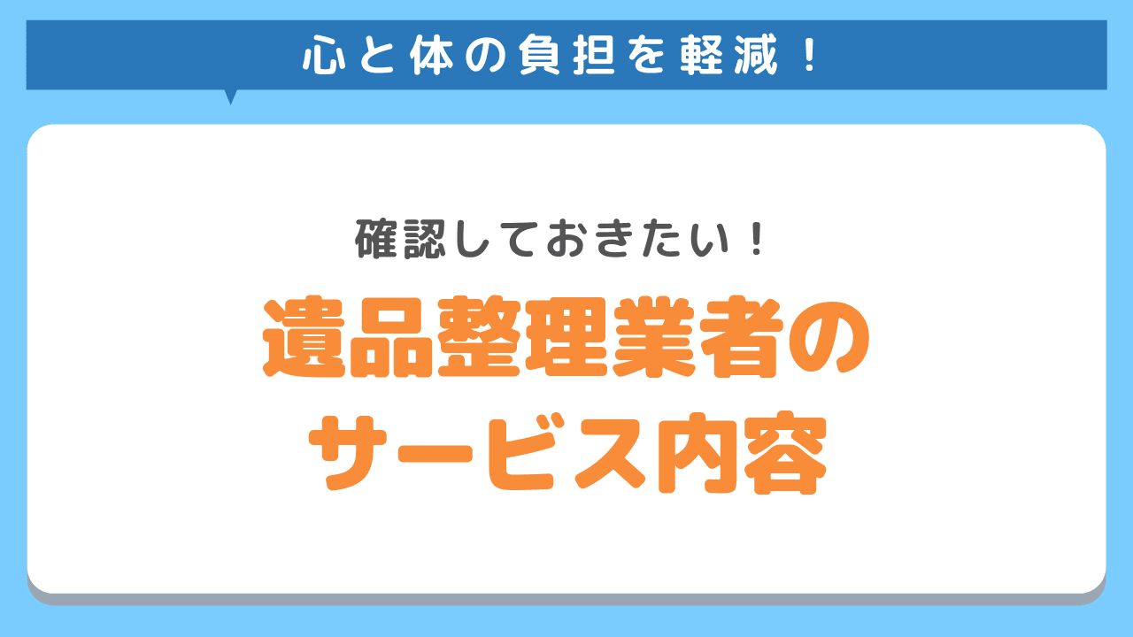 遺品整理業者に依頼できるサービス内容
