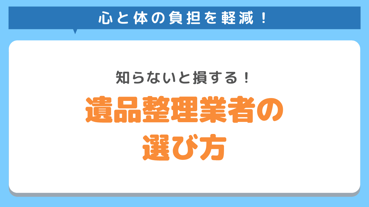 遺品整理業者の選び方