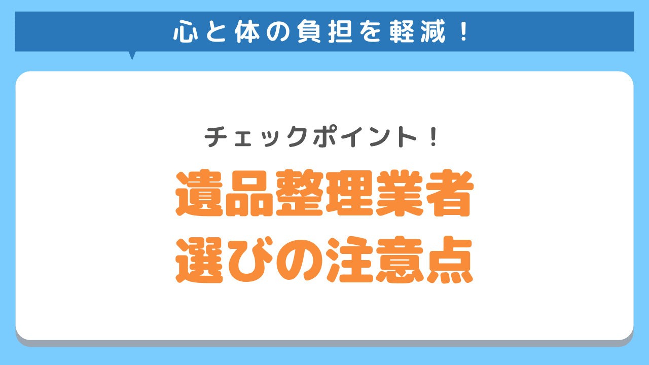 遺品整理業者を選ぶときに注意すべきポイント