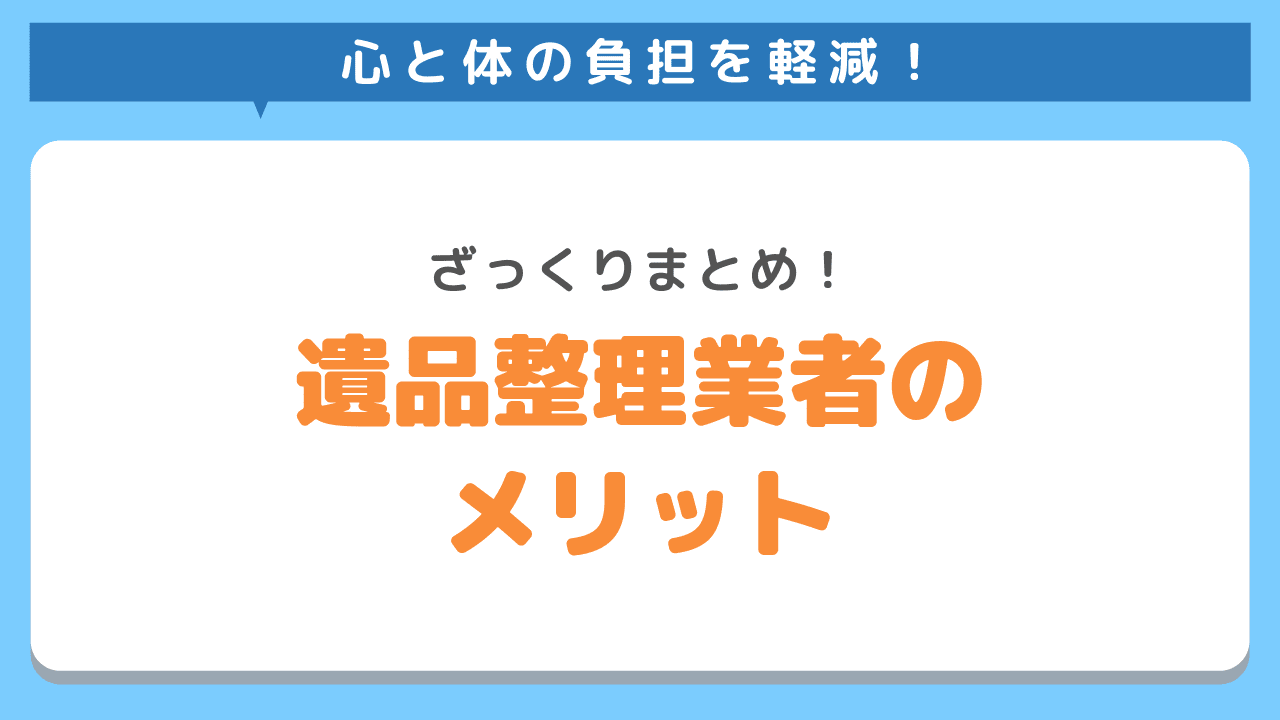 遺品整理業者に依頼するメリット3選