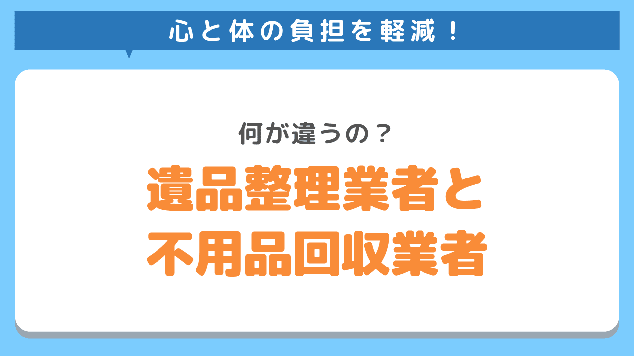 遺品整理業者と不用品回収業者の違い