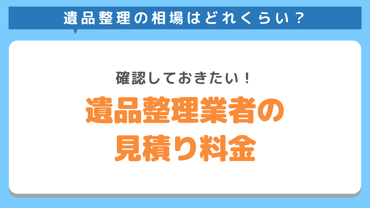 遺品整理業者の見積り料金の内訳をご紹介