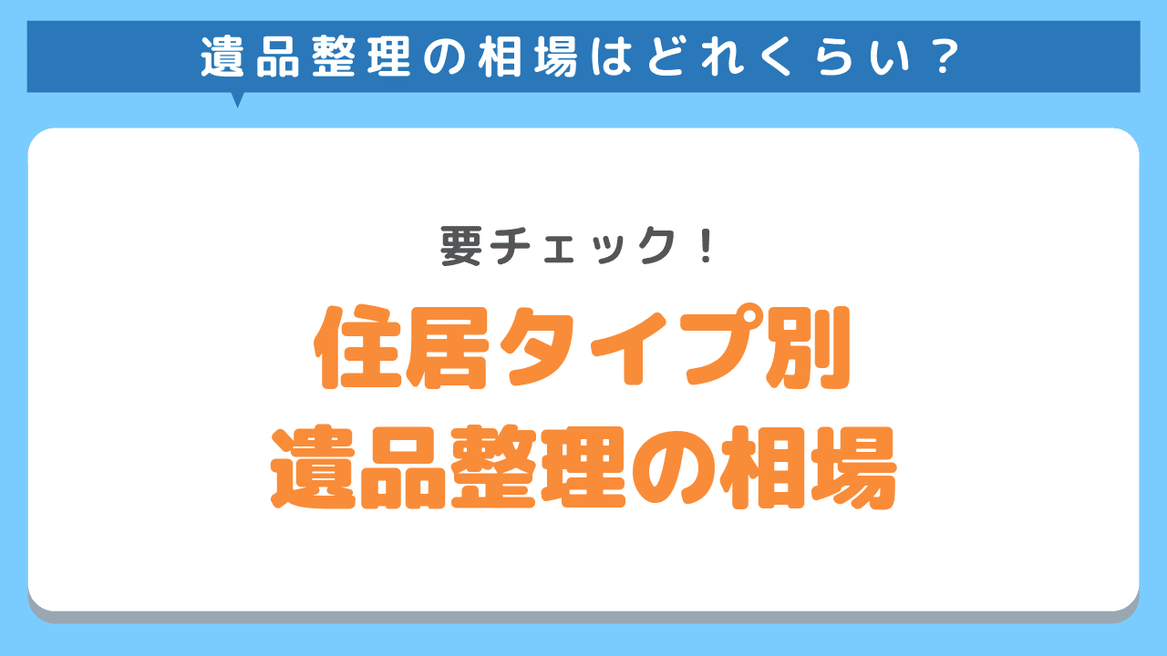 遺品整理の相場を住居タイプ別に解説