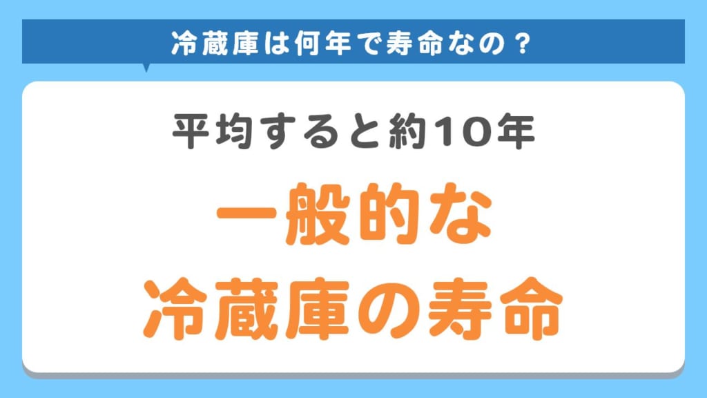 冷蔵庫の寿命は何年？