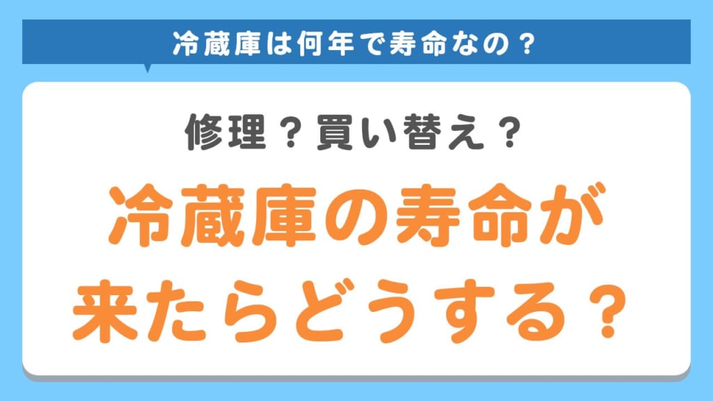 冷蔵庫の寿命が来たらどうする？