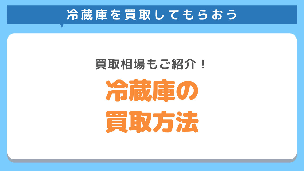 冷蔵庫を買取してもらおう！高価買取してもらう方法とは？買取相場をご紹介！