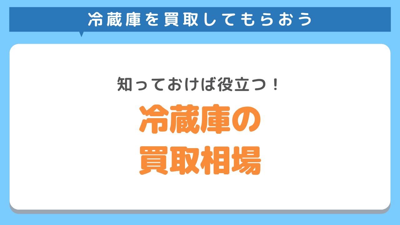 冷蔵庫の買取相場を解説！