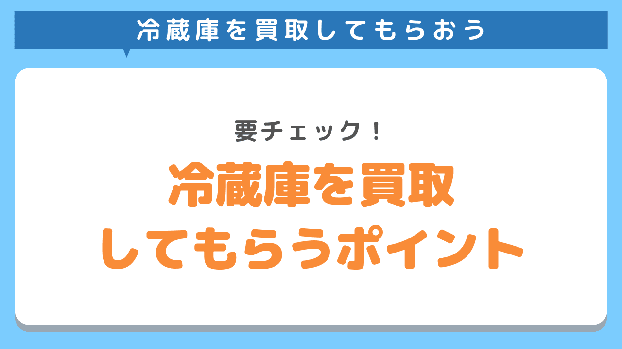 冷蔵庫を高く買取してもらうポイント