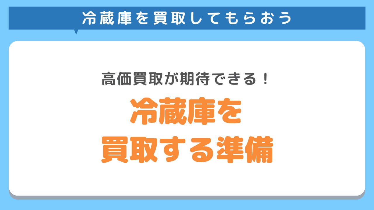 冷蔵庫を買取してもらうための準備