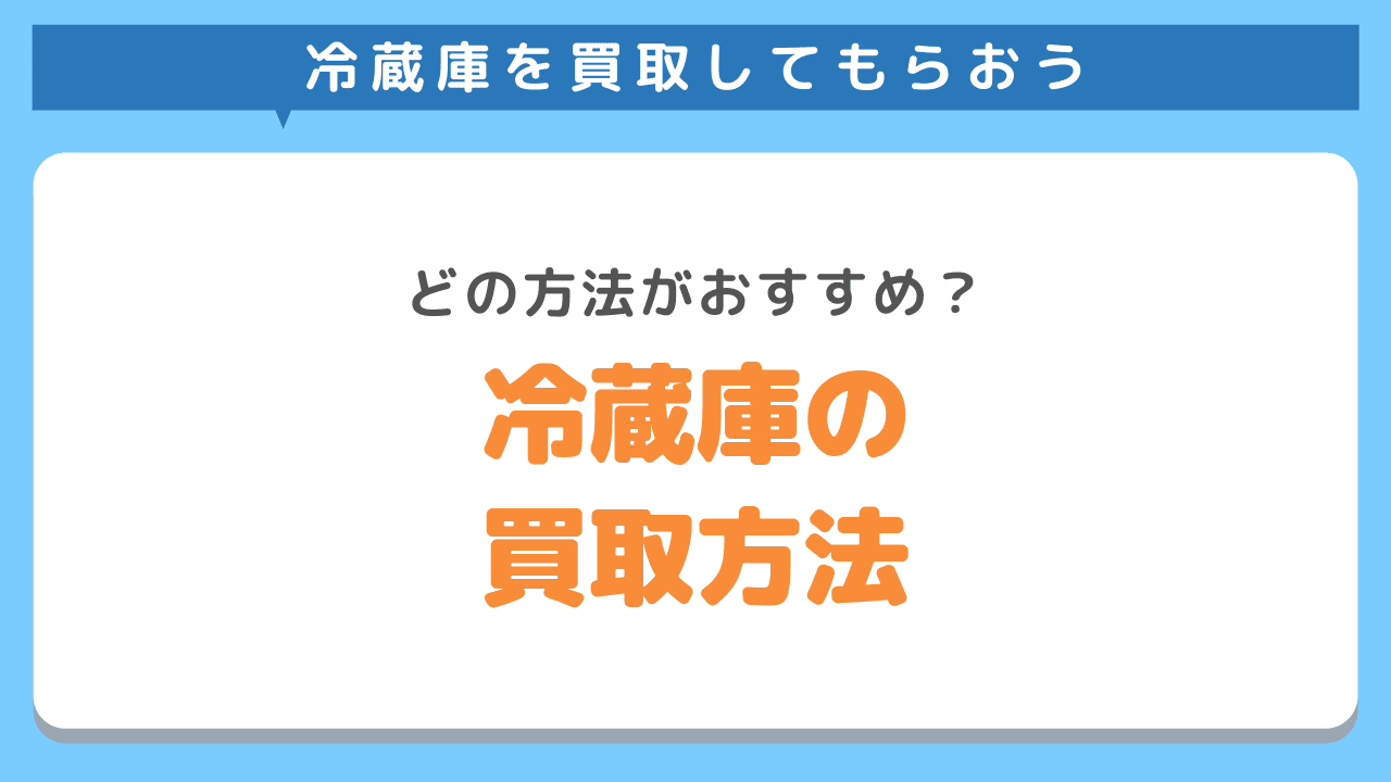 冷蔵庫を買取してもらう方法