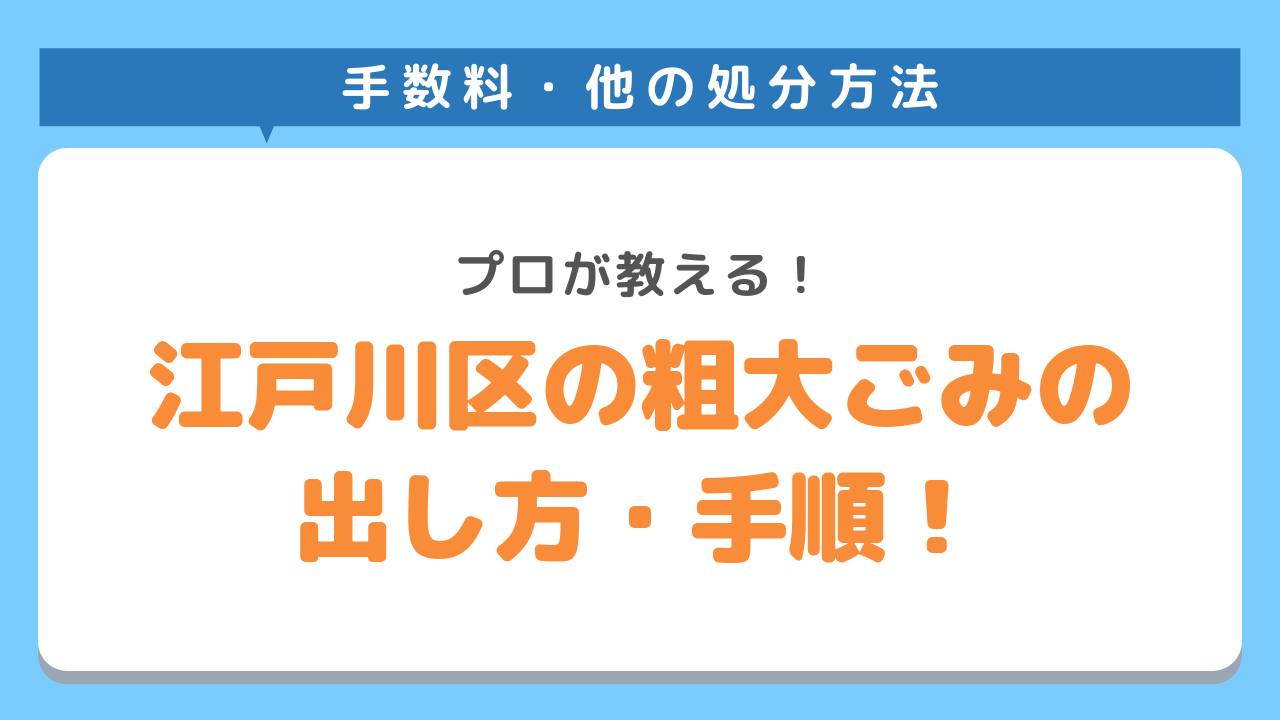 江戸川区の粗大ごみの出し方・手順！プロが教える！手数料・他の処分方法