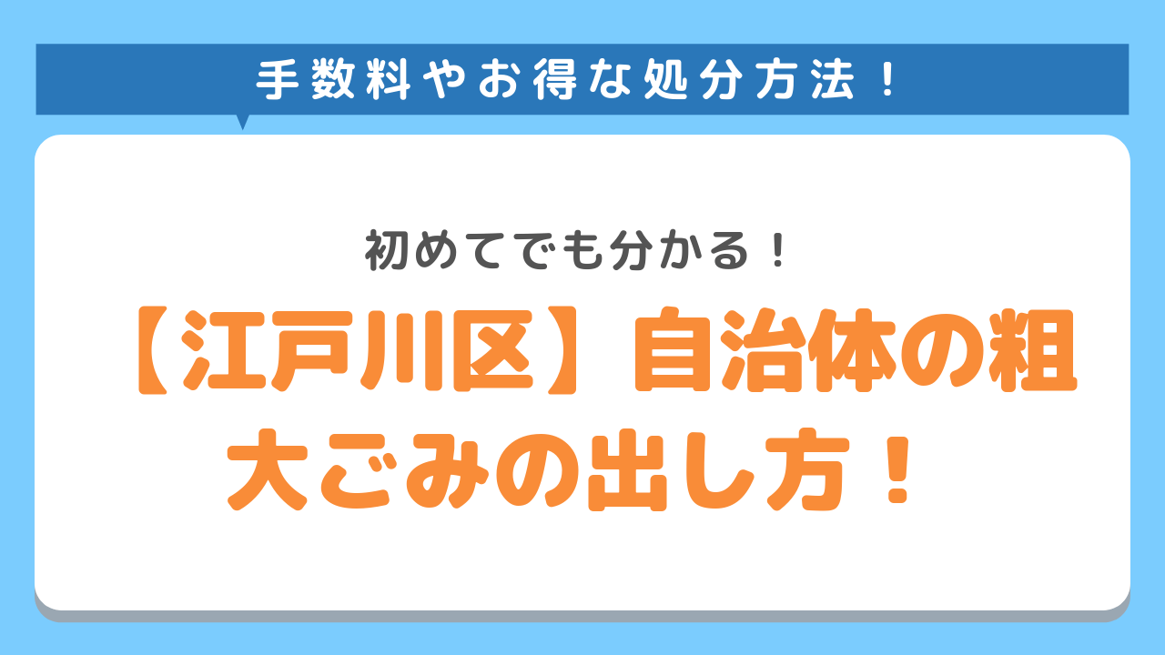 江戸川区自治体の粗大ごみの出し方！初めてでも分かる！手数料やお得な処分方法！