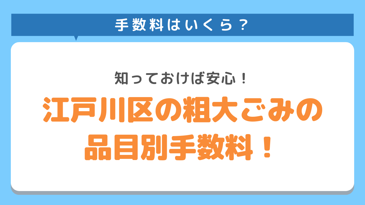手数料はいくら？知っておけば安心！江戸川区の粗大ごみの品目別手数料！