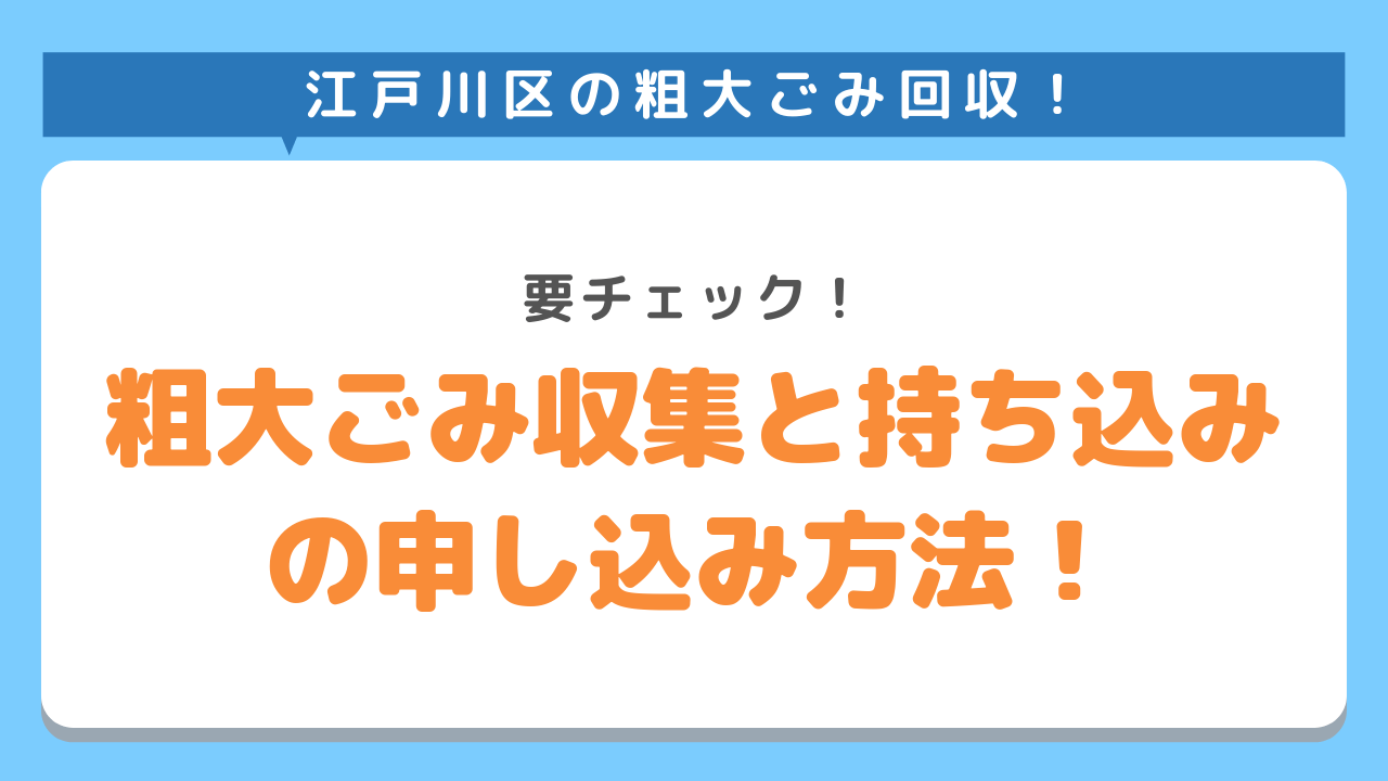 江戸川区の粗大ごみ回収！要チェック！粗大ごみ収集と持ち込みの申し込み方法！