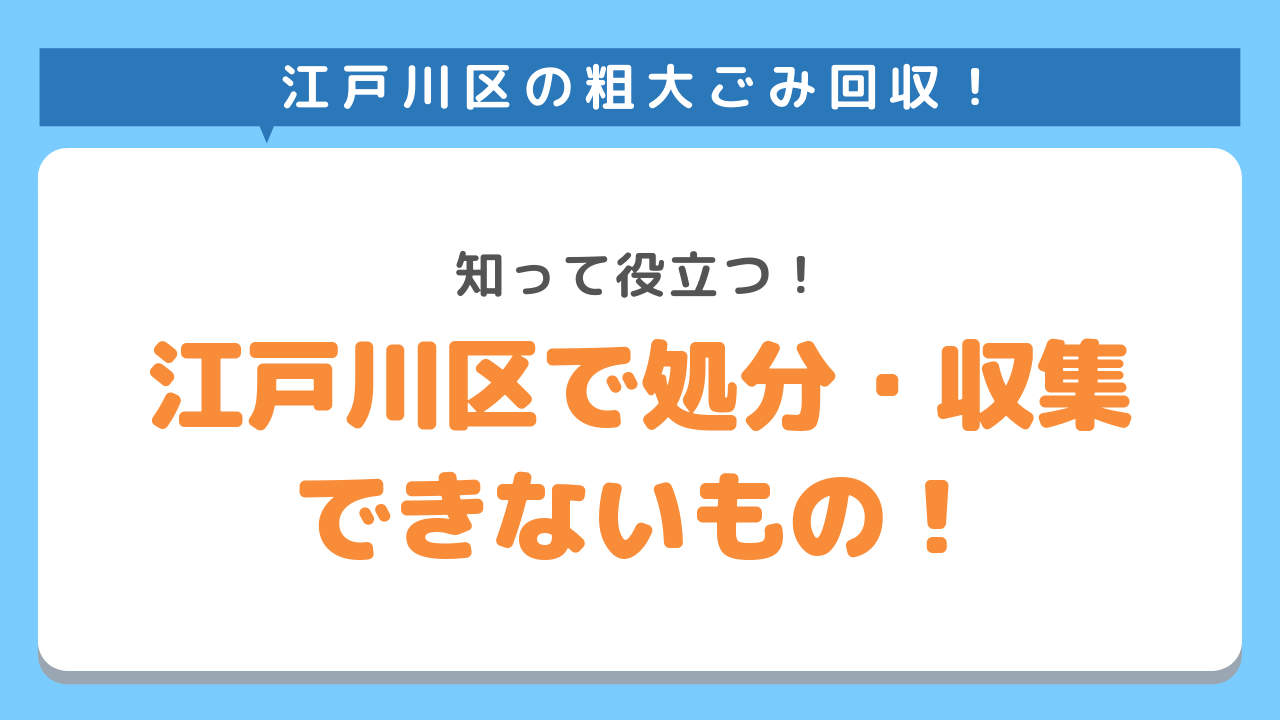 江戸川区の粗大ごみ回収！知って役立つ！江戸川区で処分・収集できないもの！