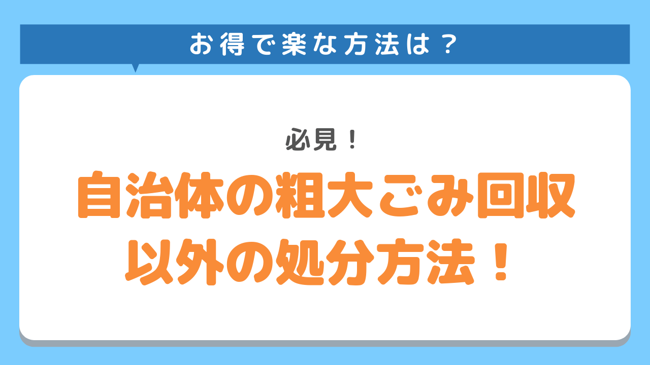 お得で楽な方法は？必見！自治体の粗大ごみ回収以外の処分方法！