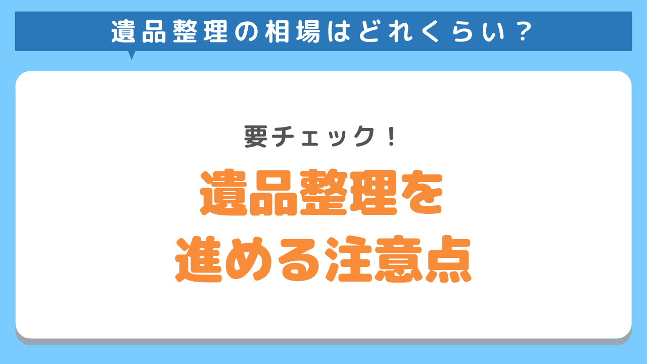相場以外で遺品整理を進めるときの注意点