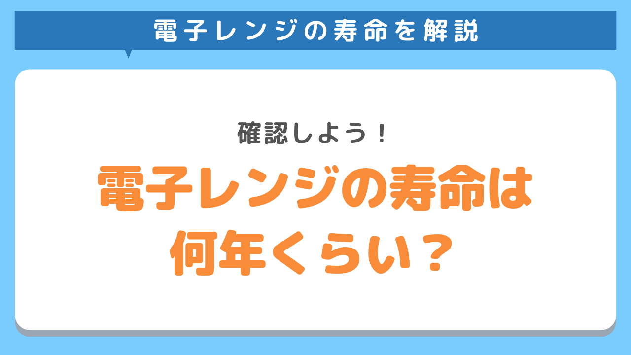 電子レンジの寿命は何年くらい？
