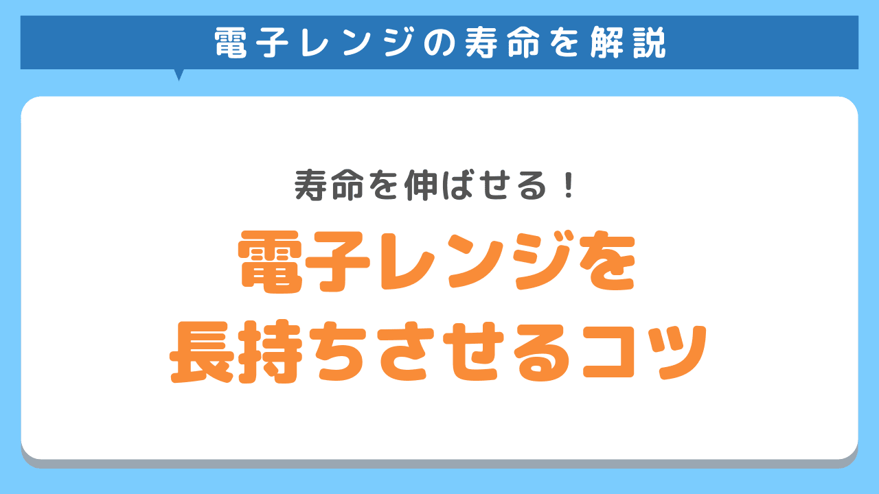電子レンジの寿命を伸ばすには？長持ちさせるコツ3選