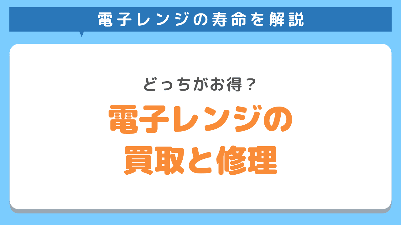 寿命の近い電子レンジは買い替えと修理どっちがお得？