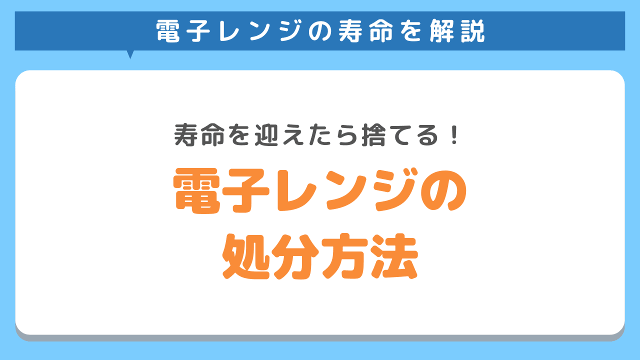 寿命の電子レンジを処分する方法6選